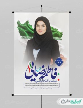 پوستر کاندیدای انتخابات شورای شهر