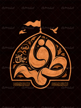 طرح لایه باز تایپوگرافی فاطمه (س)