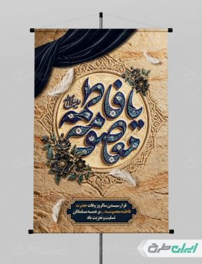 طرح لایه باز پوستر وفات حضرت معصومه (س)