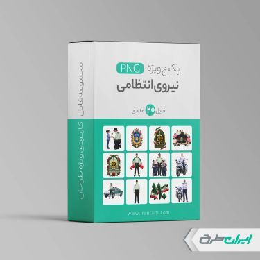 مجموعه طرح های هفته نیروی انتظامی png