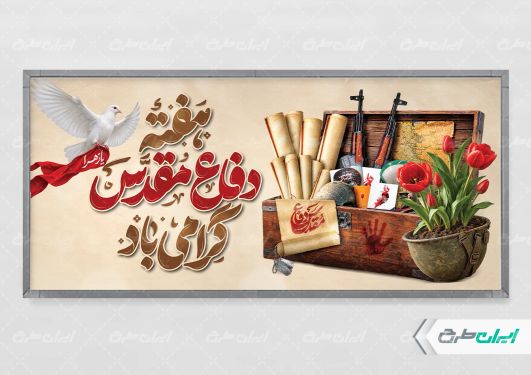 طرح پلاکارد هفته دفاع مقدس