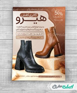 طرح لایه باز تراکت کفش فروشی