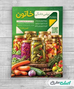 طرح تراکت فروشگاه ترشی و مربا