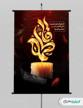 طرح پوستر دهه فاطمیه