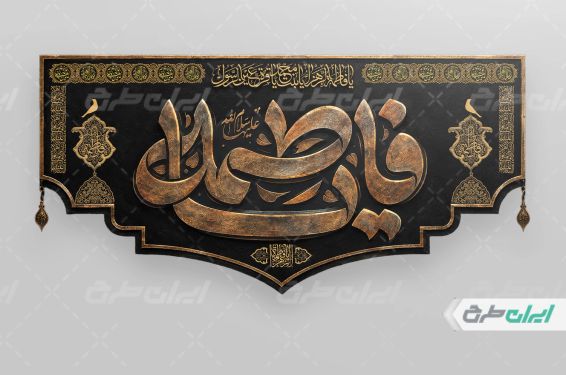 طرح کتیبه دهه فاطمیه