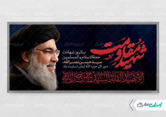طرح پلاکارد سالروز شهادت سید حسن نصرالله