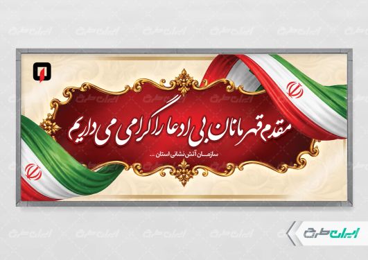 پلاکارد خیر مقدم روز آتش نشانی و ایمنی