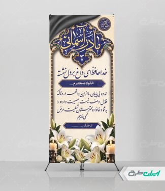 طرح لایه باز استند تسلیت