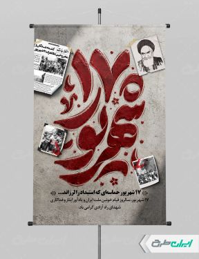 پوستر سالروز قیام 17 شهریور