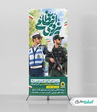 طرح استند هفته نیروی انتظامی