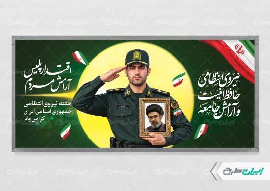 طرح لایه باز پلاکارد هفته نیروی انتظامی