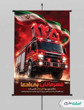 طرح لایه باز پوستر روز آتش نشانی و ایمنی