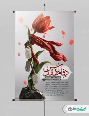 طرح پوستر هفته دفاع مقدس