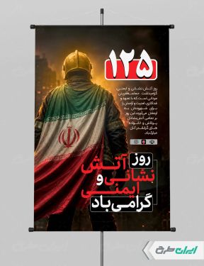 پوستر روز آتش نشانی و ایمنی
