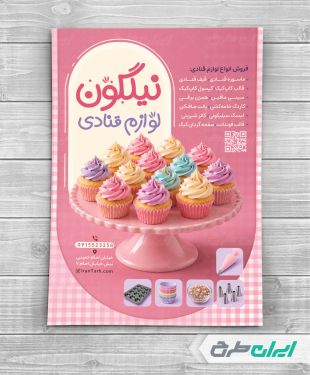 طرح تراکت فروشگاه لوازم قنادی