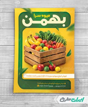 طرح لایه باز تراکت میوه فروشی