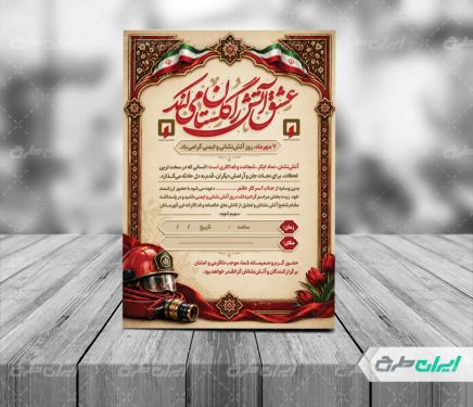 طرح کارت دعوت مراسم روز آتش نشان