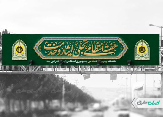 طرح بیلبورد هفته نیروی انتظامی