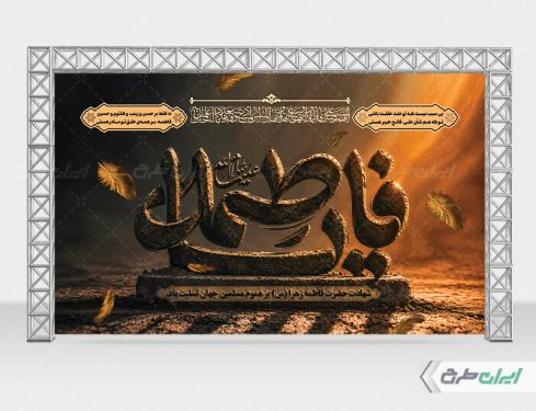 طرح بنر دهه فاطمیه