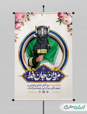 طرح پوستر روز آتش نشانی و ایمنی