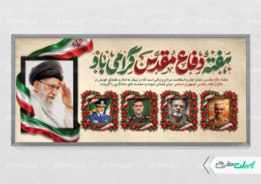 طرح پلاکارد هفته دفاع مقدس