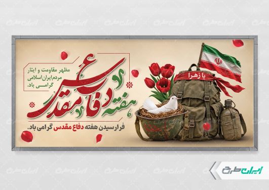 پلاکارد هفته دفاع مقدس