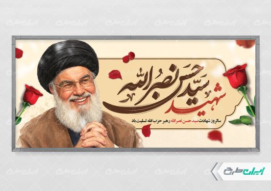 طرح پلاکارد سالروز شهادت سید حسن نصرالله