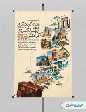 طرح پوستر هفته جهانگردی