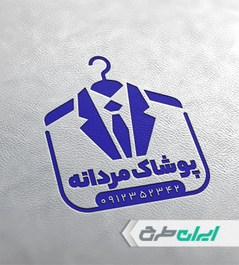 طرح مهر فروشگاه پوشاک مردانه