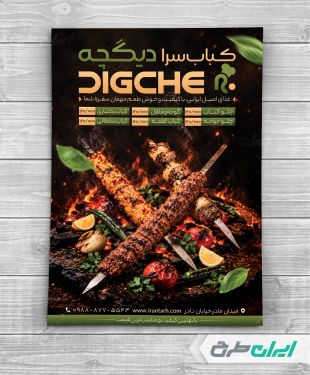 طرح لایه باز تراکت کبابی