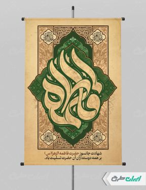طرح پوستر دهه فاطمیه