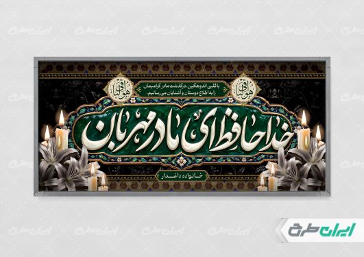 طرح لایه باز پلاکارد تسلیت