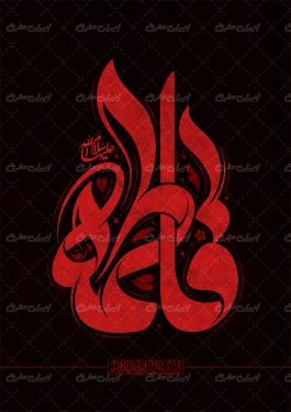طرح تایپوگرافی فاطمه