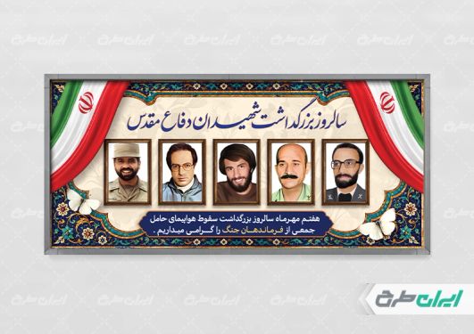 طرح لایه باز بنر یادواره شهدای دفاع مقدس
