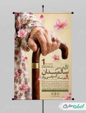 پوستر روز جهانی سالمندان