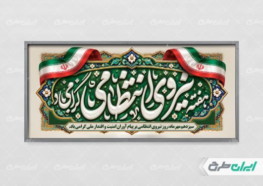 پلاکارد هفته نیروی انتظامی