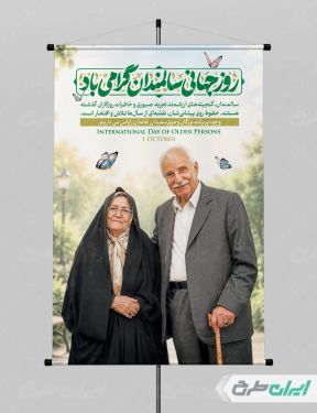 طرح پوستر روز جهانی سالمندان