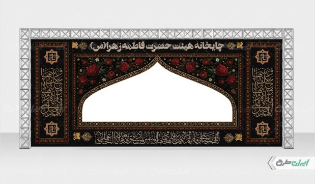 طرح موکب ایستگاه صلواتی دهه فاطمیه