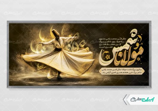 طرح پلاکارد روز بزرگداشت مولانا