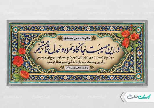 طرح لایه باز پلاکارد تسلیت