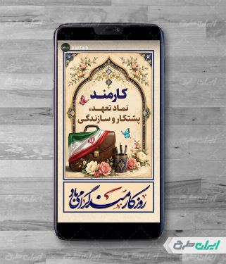 استوری اینستاگرام روز کارمند
