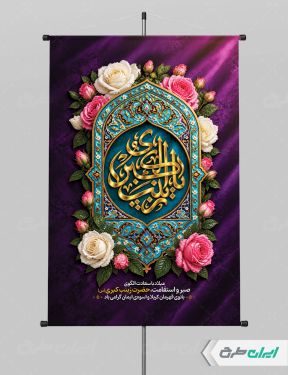 طرح پوستر ولادت حضرت زینب (س)