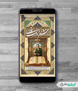 استوری اینستاگرام روز شعر و ادب فارسی