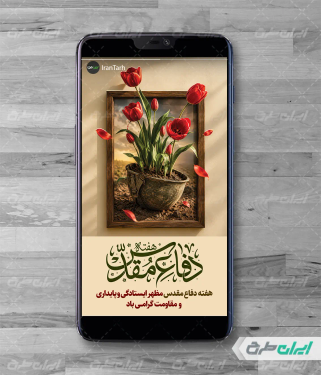 استوری هفته دفاع مقدس
