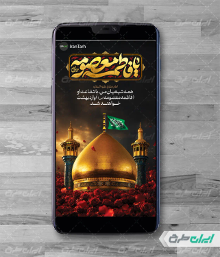استوری اینستاگرام رحلت حضرت معصومه (س)