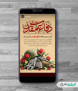 طرح استوری اینستاگرام هفته دفاع مقدس