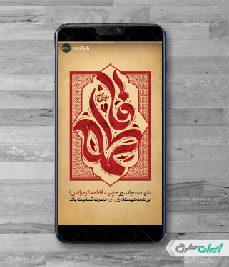 طرح استوری اینستاگرام دهه فاطمیه