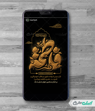 طرح لایه باز استوری اینستاگرام دهه فاطمیه