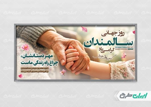 پلاکارد روز جهانی سالمندان