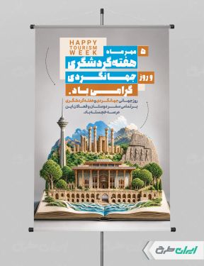 طرح پوستر هفته جهانگردی